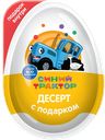 Шоколадное яйцо-десерт с подарком, 20 г,  ТМ «КОНФИТРЕЙД» 