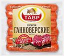 Сосиски Тавр Ганноверские Экстра 600г