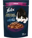 Влажный корм для кошек Felix Мясные ломтики с уткой в соусе, 75г