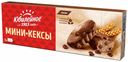 Кексы Юбилейное Мини с темным шоколадом 140 г