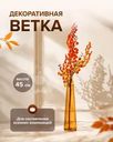 Ветка декоративная, 45 см, в ассортименте