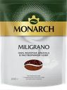 Кофе растворимый с добавлением молотого MONARCH Miligrano натуральный сублимированный