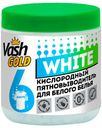 Пятновыводитель Vash Gold Кислородный отбеливатель для белого белья 550 г