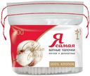 Ватные палочки Я самая, 300 шт*Цена указана за 1 шт. при покупке 2-х шт. одновременно