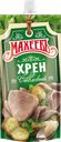 Хрен МАХЕЕВЪ Столовый, 140г