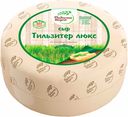 Сыр Тильзитер Люкс «Радость вкуса», 45%, кг