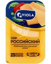 Сыр Viola Российский полутвердый нарезка 50% БЗМЖ 120г