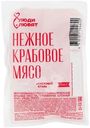 Мясо крабовое Снежный краб имитированное Люди Любят, 200г