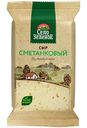 Сыр Село Зеленое Сметанковый 50% БЗМЖ 200г