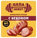 Шпикачки Папа Может Сочные с Беконом вареные 300г