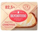 Масло сливочное Вкуснотеево Традиционное 82.5% БЗМЖ 180г