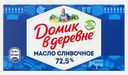 Масло сливочное Домик в деревне 72.5% 180г