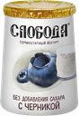 Биойогурт СЛОБОДА термостатный черника, 150г