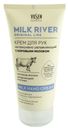Крем для рук "Milk River", Vilsen, 150 мл, в ассортименте