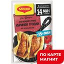 Приправа МАГГИ® на ВТОРОЕ, Нежная курица По-итальянски, 30.6г 