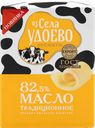 Масло сливочное ИЗ СЕЛА УДОЕВО Традиционное 82,5%, без змж, 180г