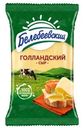 Сыр Белебеевский Голландский 45% БЗМЖ 190г