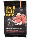 Мини-колбаски Delikaiser со сливочным вкусом сырокопченые полусухие 50г