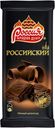 Шоколадная плитка «Россииский», темный, 90г