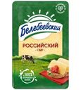 Сыр Белебеевский Российский нарезка 50% БЗМЖ 120г