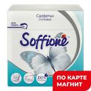 SOFFIONE Салфетки столовые белые 2 слоя 100 шт(Архбум):30