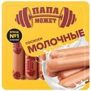 Сосиски Папа может Молочные вареные 410г