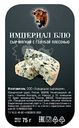 Сыр мягкий Империал Блю с голубой плесенью 65%, 75г