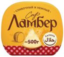 Сыр Ламбер 50% БЗМЖ 500г