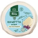 Сыр Вкус & Польза Качотта из козьего молока 45% БЗМЖ 220г