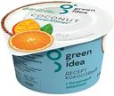 Десерт кокосовый Green Idea с йогуртовой закваской, соками апельсина и манго, 140 г