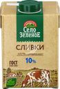 Сливки стерилизованные СЕЛО ЗЕЛЕНОЕ 10%, без змж, 500г