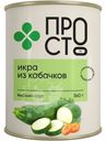 Икра из кабачков Пр!ст, 360г