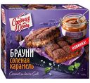 Пирог Сдобная Особа Брауни соленая карамель, 380г
