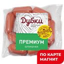 Шпикачки Премиум в/с 500г мясн/пр МГС(Дубки):6