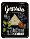 Сыр Grassan Классика с Голубой благородной плесенью 50% 100г