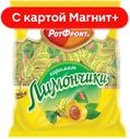Карамель ЛИМОНЧИКИ (Рот Фронт), 250г