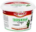 Сыр творожный PRESIDENT с травами, без змж, 140г