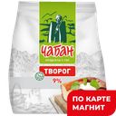 ЧАБАН Творог рассыпчатый 9% Халаль 350гр п/уп:6
