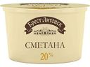 Сметана Брест-Литовск 20%, 180г