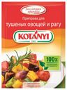 Приправа KOTANYI для тушеных овощей и рагу, 25 г