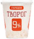 Творог СТАРИЦКОЕ 9%, без змж, 300г