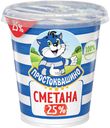 Сметана 25% Простоквашино БЗМЖ 300 г