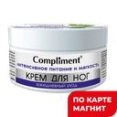 COMPLIMENT Крем д/ног ежеднев уход пит/мягк 200мл:8/32