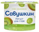 Йогурт Савушкин киви-крыжовник 2%, 120г