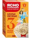 Хлопья овсяные Ясно Солнышко мелкий размер (3), 350 г