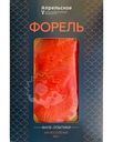 Форель Апрельское филе-ломтики малосоленые 100г