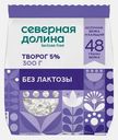 Творог безлактозный Северная долина 5% 300г