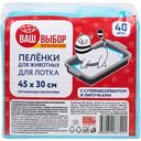 Пеленки для животных Ваш выбор для лотка с суперабсорбентом и липучками 45×30см, 40шт.