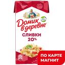 ДОМИК В ДЕРЕВНЕ Сливки стер 20% 480г ТБА(ВБД):12