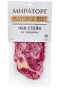 Стейк Мираторг Чак из говядины, 290г
